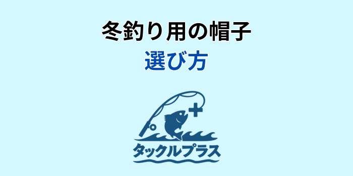 釣り 帽子 冬
