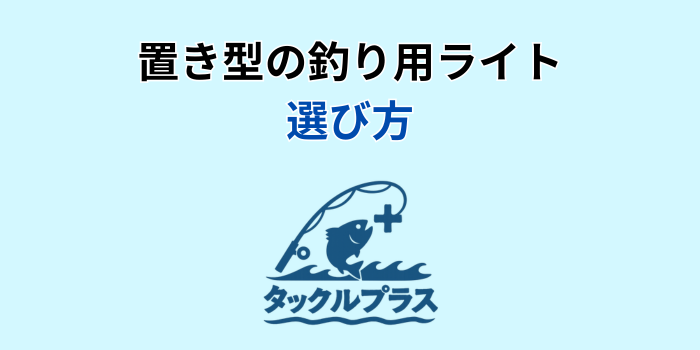 釣り ライト 置き型 安い