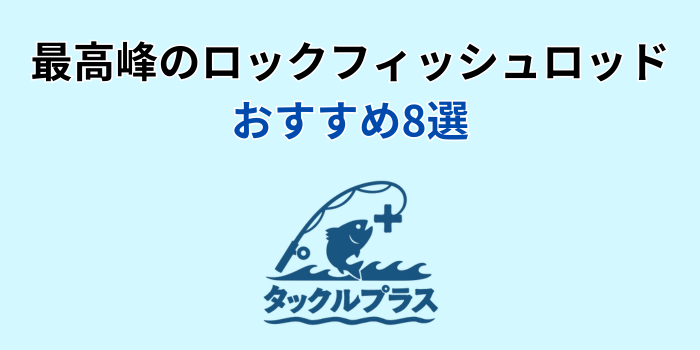 ロックフィッシュロッド 最強