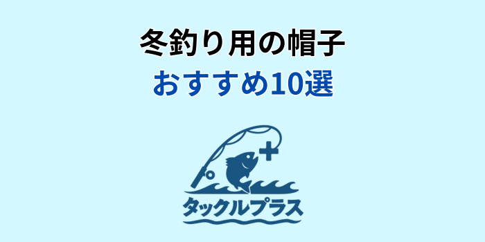 釣り 帽子 冬
