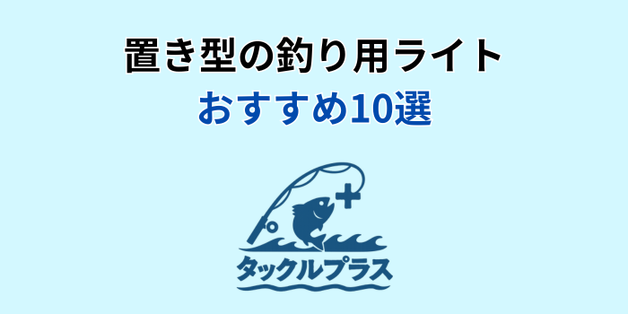 釣りライト 置き型