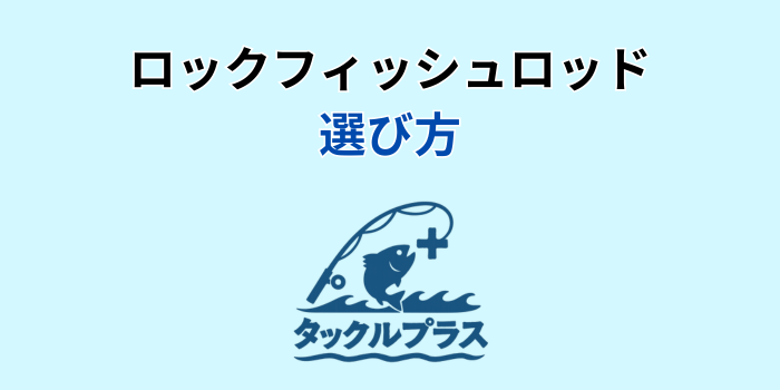 最高峰 ロックフィッシュロッド