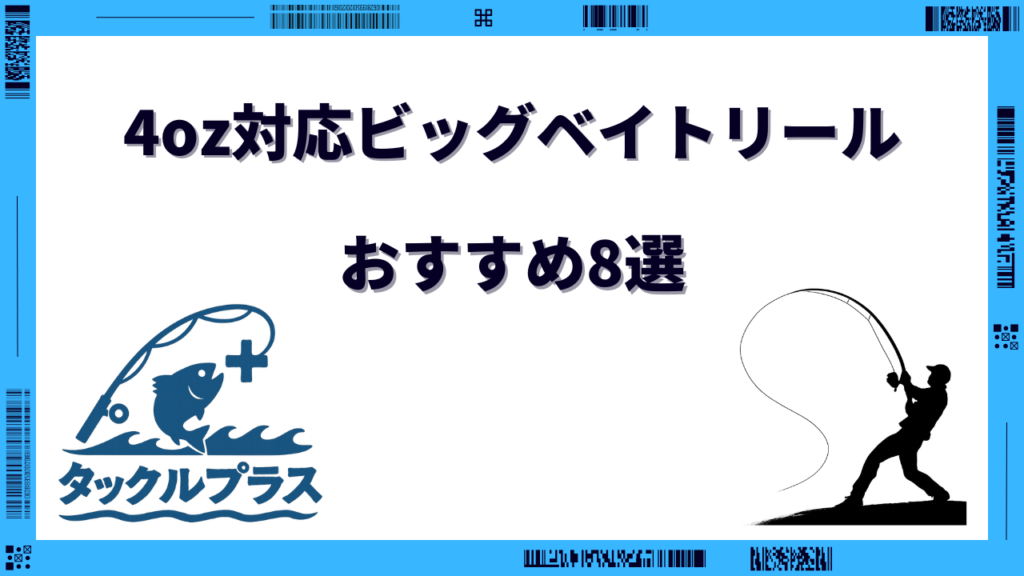 ビッグベイトリール 4oz対応 おすすめ