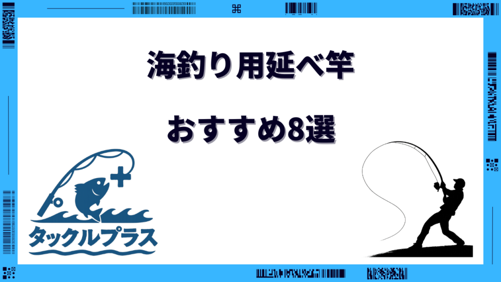 延べ竿 海釣り おすすめ