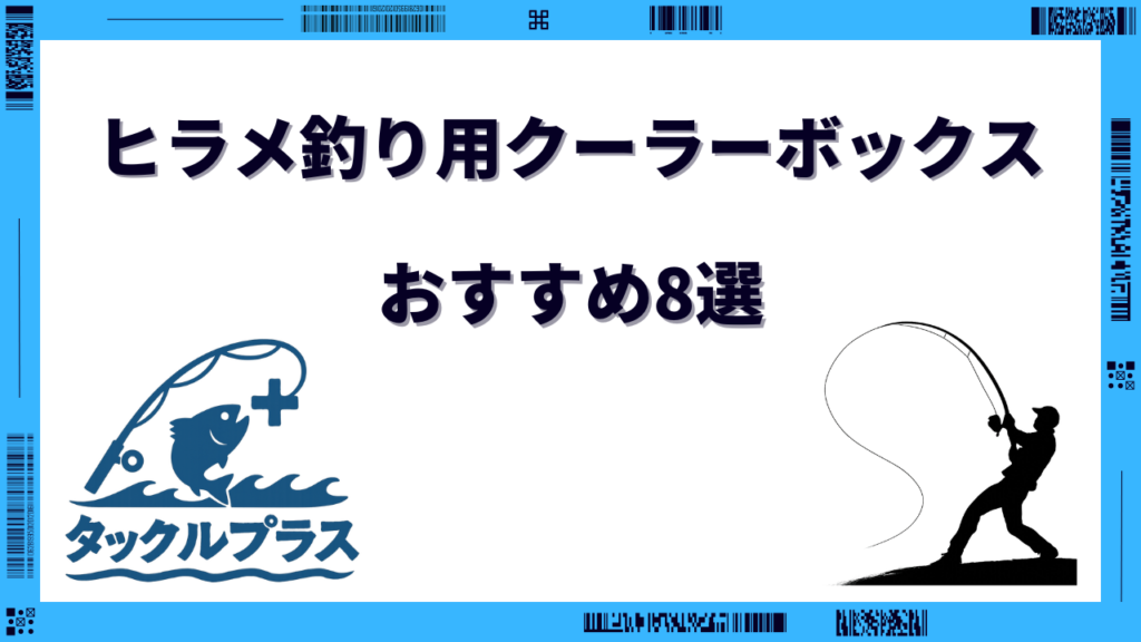 ヒラメ クーラーボックス おすすめ