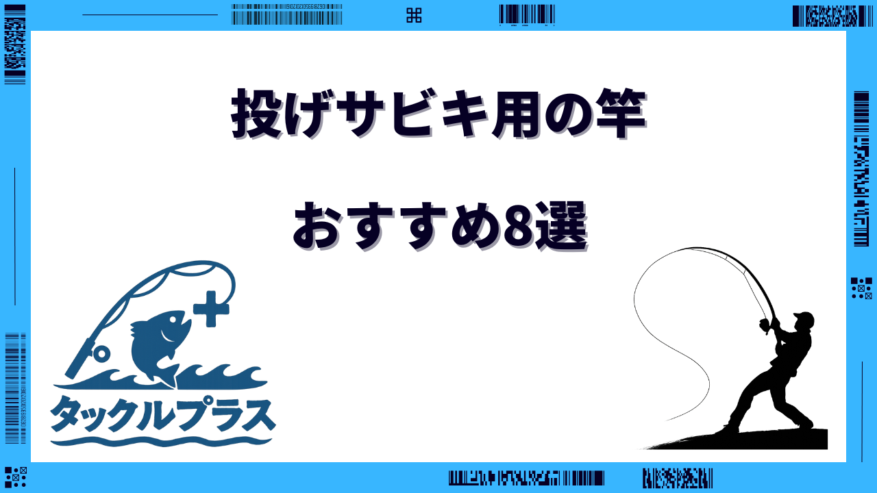 投げサビキ 竿 おすすめ
