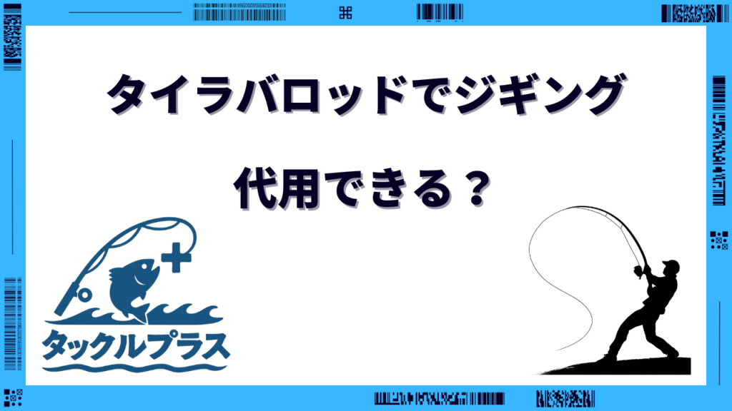 タイラバロッド ジギング