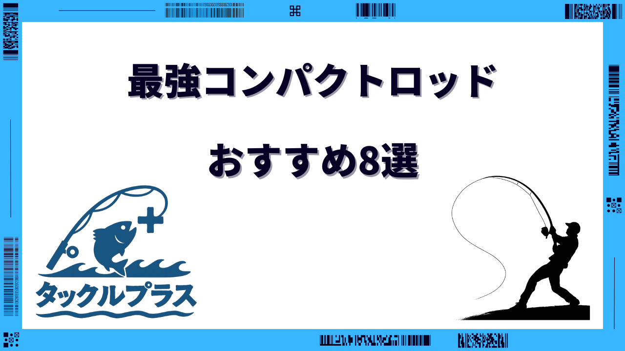 コンパクトロッド 最強 おすすめ
