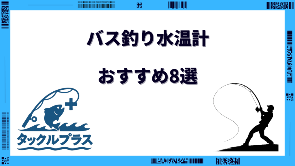 バス釣り 水温計 おすすめ