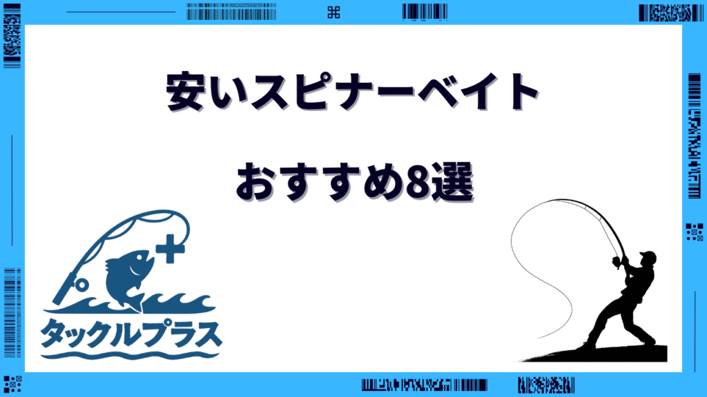 スピナーベイト おすすめ 安い