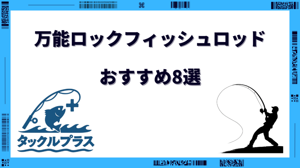 ロックフィッシュロッド 万能 おすすめ