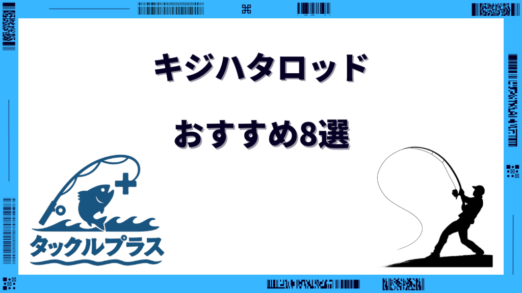 キジハタ ロッド おすすめ