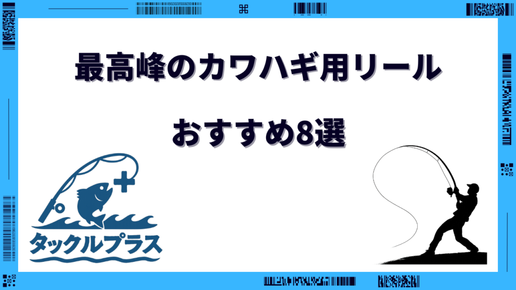 カワハギ リール 最高峰