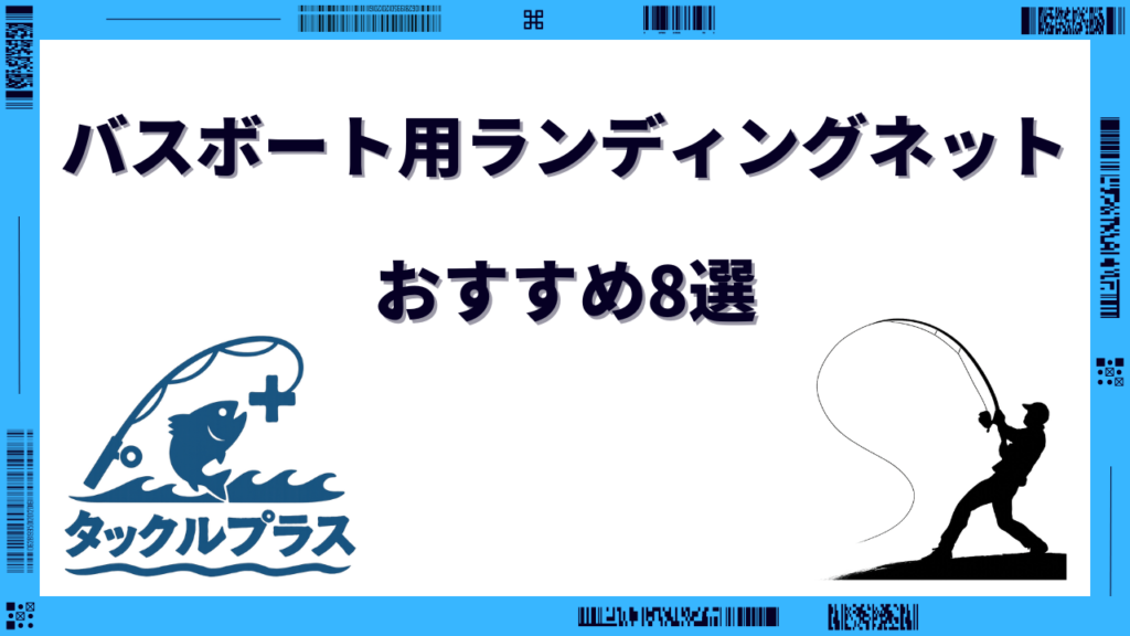 バスボート ランディングネット おすすめ