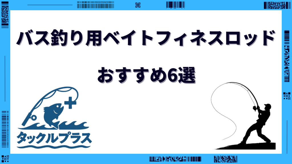 バス釣り ベイトフィネス ロッド おすすめ