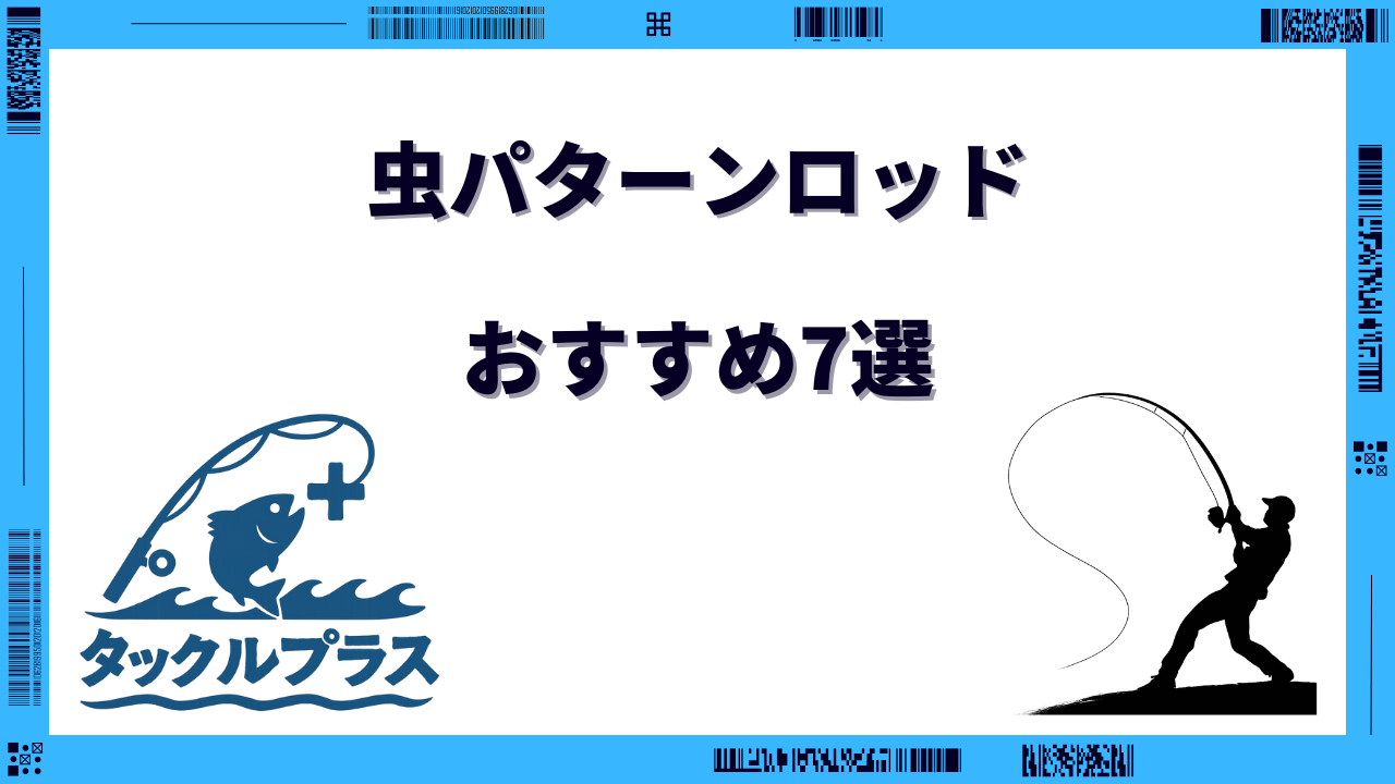 虫パターンロッド おすすめ