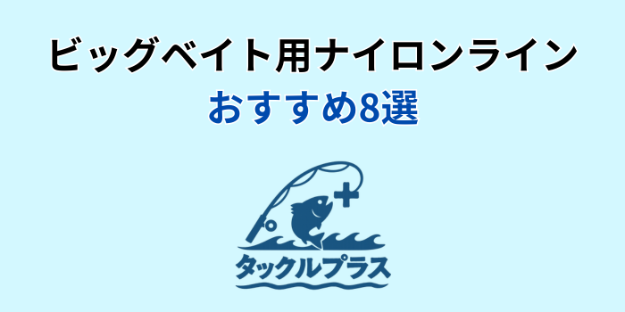 ビッグベイト ナイロンライン おすすめ