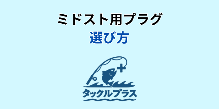 ミドストプラグ 選び方