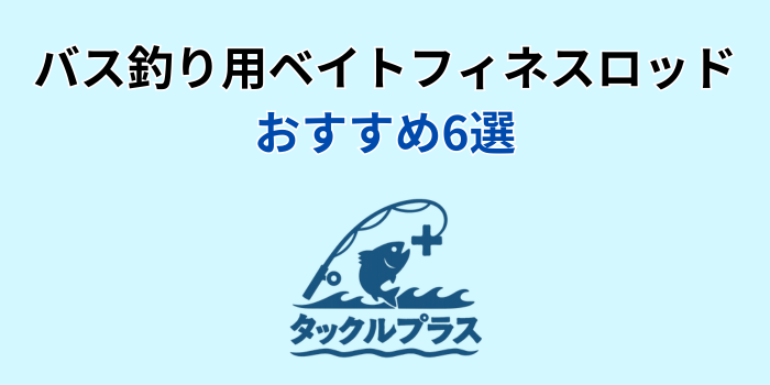 バス釣り ベイトフィネス ロッド おすすめ