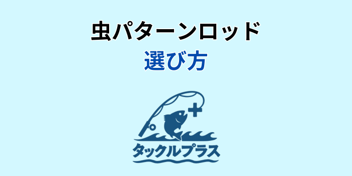 虫パターンロッド