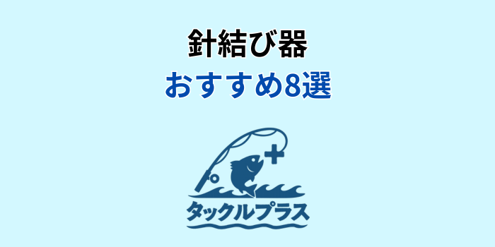 針結び器 おすすめ