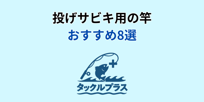 投げサビキ 竿 おすすめ
