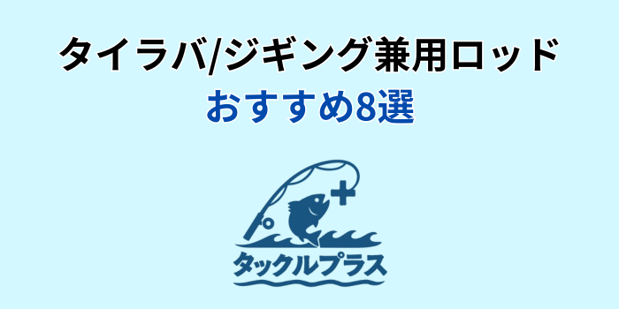 タイラバロッド ジギング 兼用ロッド