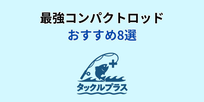 コンパクトロッド 最強 おすすめ
