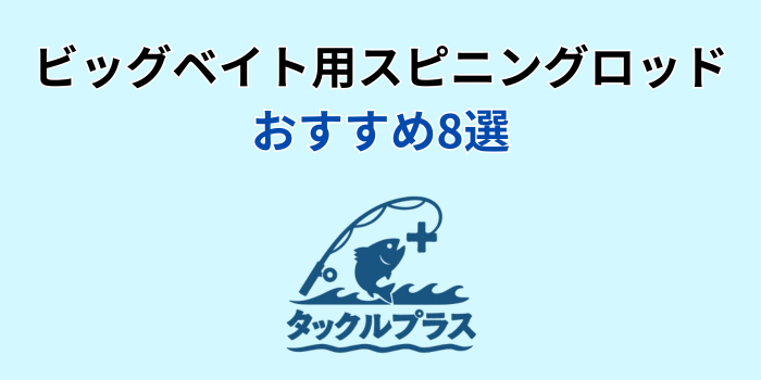 ビッグベイト スピニングロッド おすすめ