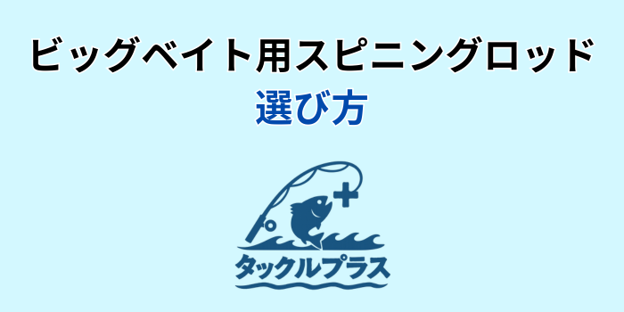 ビッグベイト スピニングロッド