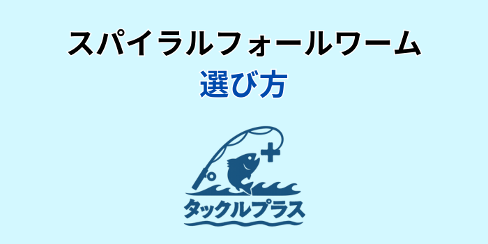 スパイラルフォール ワーム