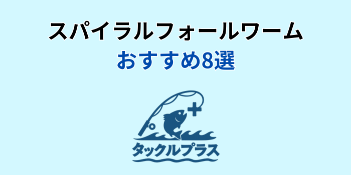 スパイラルフォール ワーム おすすめ