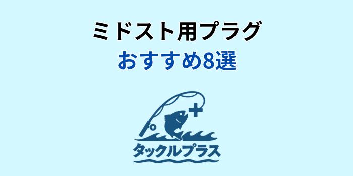 ミドストプラグ おすすめ
