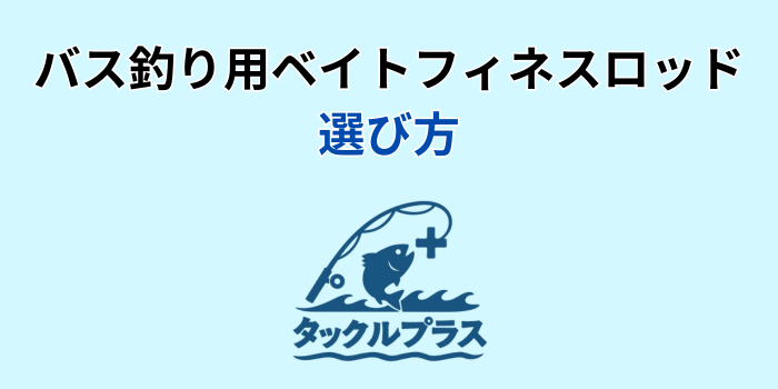 バス釣り ベイトフィネス ロッド