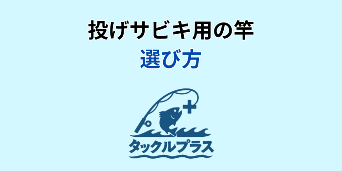 投げサビキ 竿