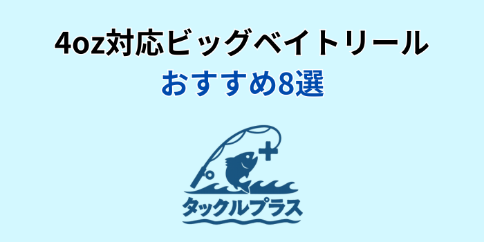 ビッグベイトリール 4oz おすすめ