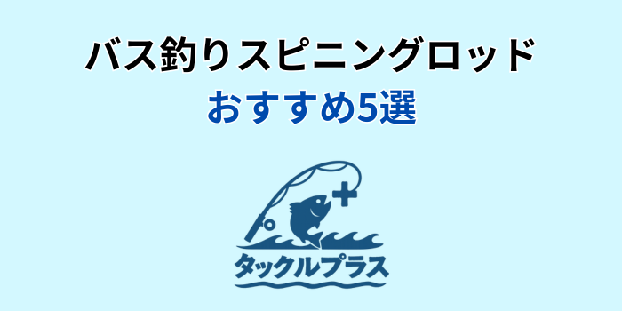 バス釣り 最強スピニングロッド おすすめ