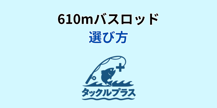 610m バスロッド