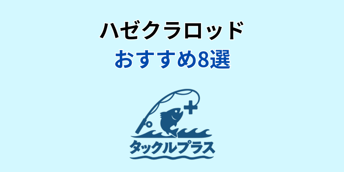 ハゼクラ ロッド おすすめ