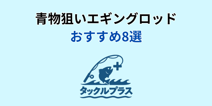 エギングロッド 青物 おすすめ
