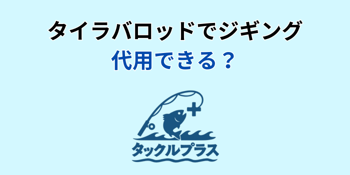 タイラバロッド ジギング