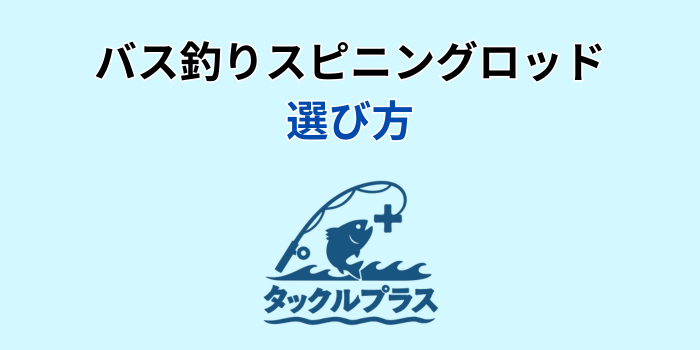 バス釣り 最強スピニングロッド