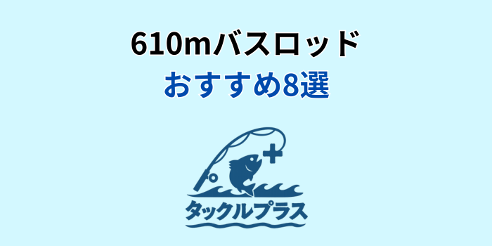 610m バスロッド おすすめ