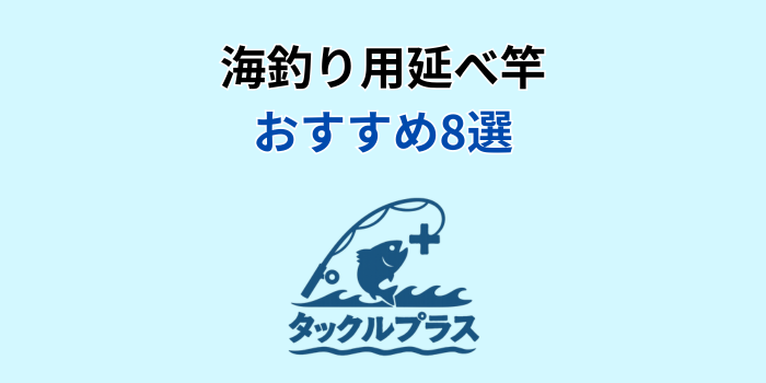 延べ竿 海釣り おすすめ