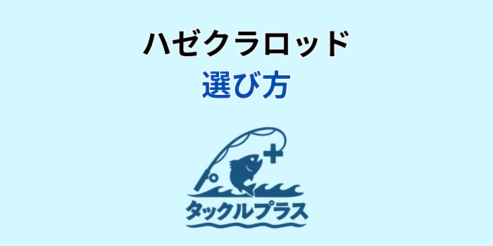 ハゼクラ ロッド