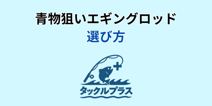 エギングロッド 青物