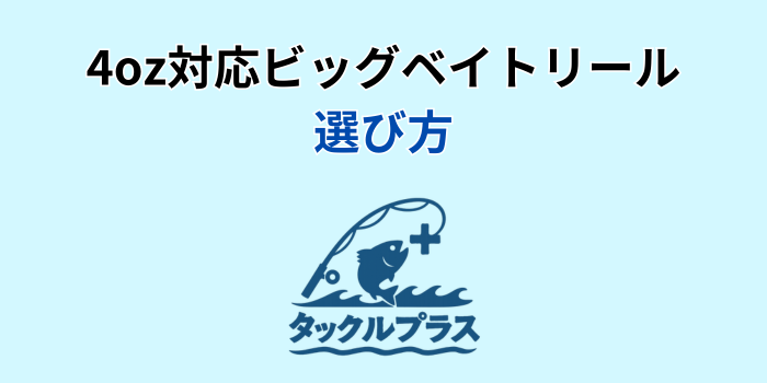 ビッグベイトリール 4oz対応