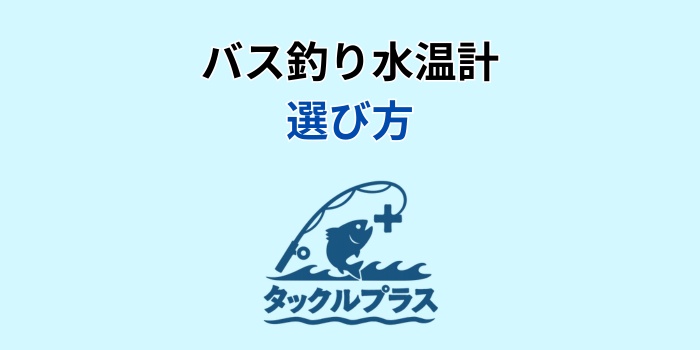 バス釣り 水温計