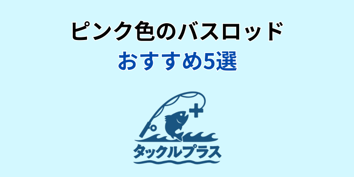 ピンク バスロッド おすすめ