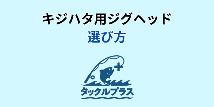 キジハタ ジグヘッド
